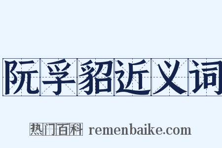 阮孚貂近义词是什么意思的图片